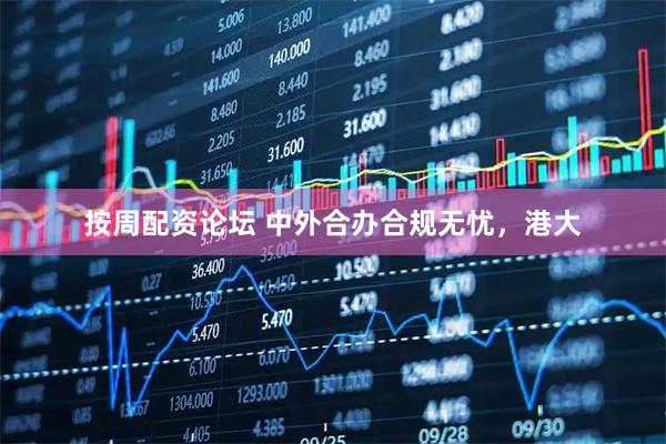 按周配资论坛 中外合办合规无忧，港大