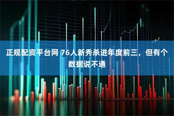 正规配资平台网 76人新秀杀进年度前三，但有个数据说不通